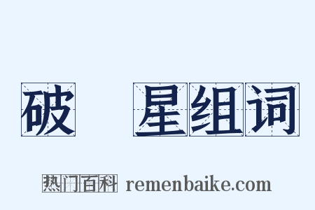 破軍星组词是什么意思的图片
